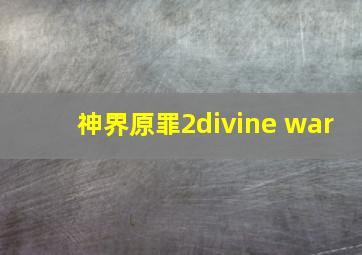 神界原罪2divine war